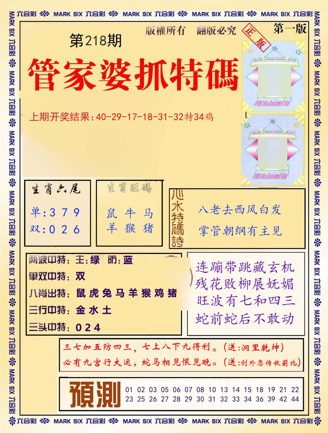 管家婆抓特码 第218期
