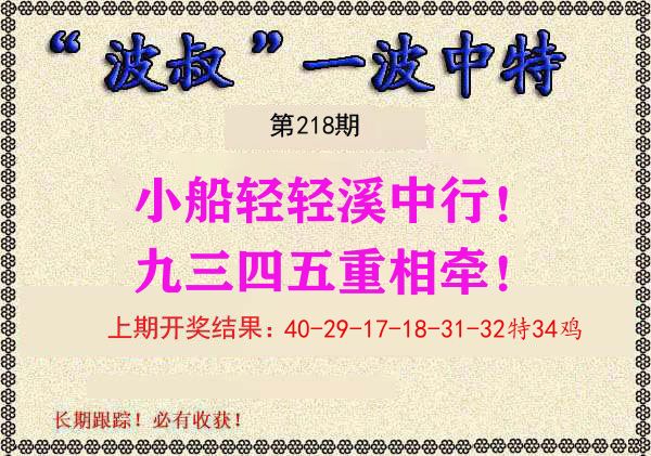 波叔中特 第218期