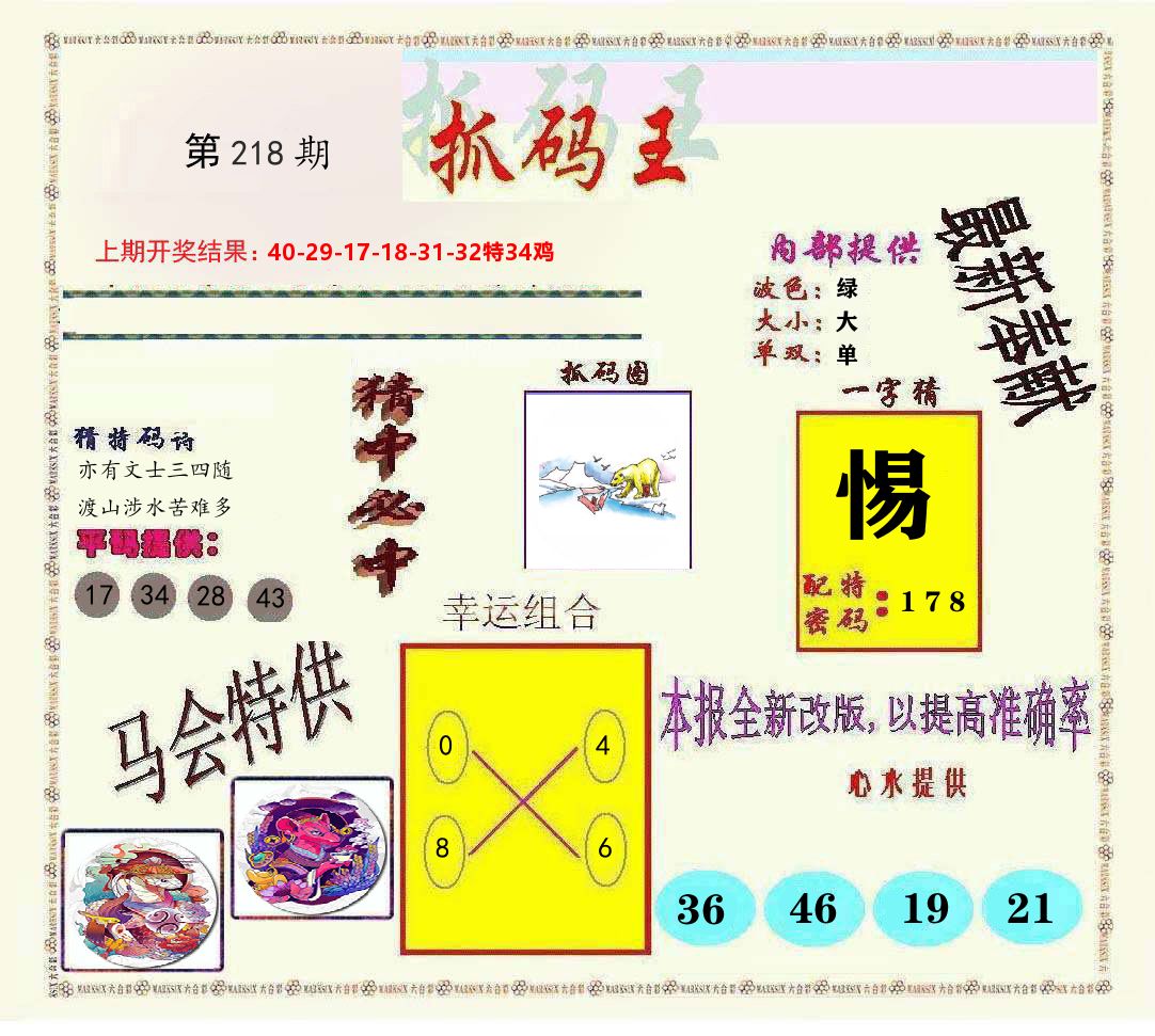 抓码王 第218期
