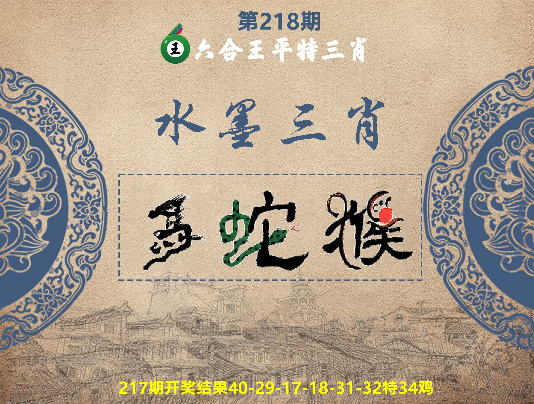 六合王水墨三肖 第218期