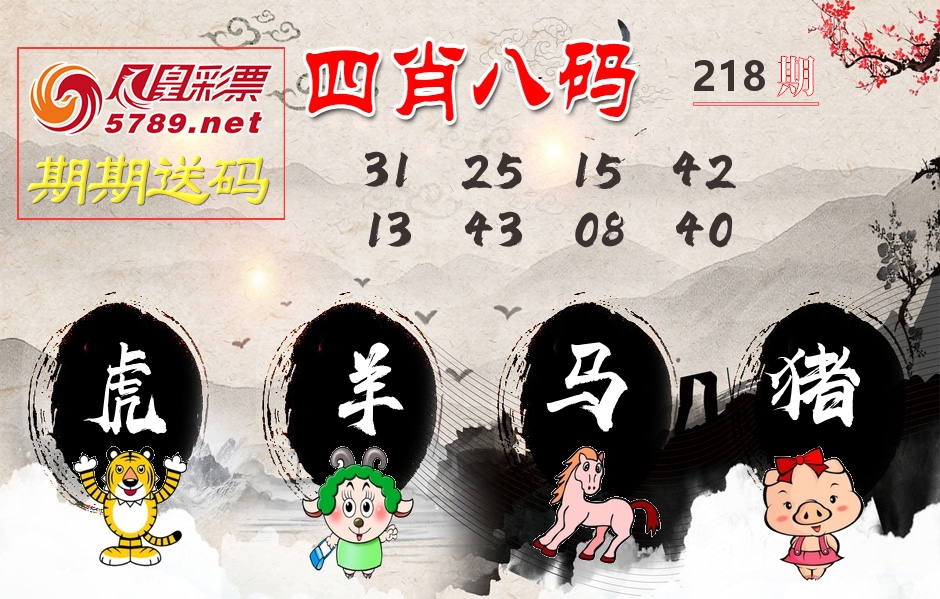 四肖八码期期送 第218期