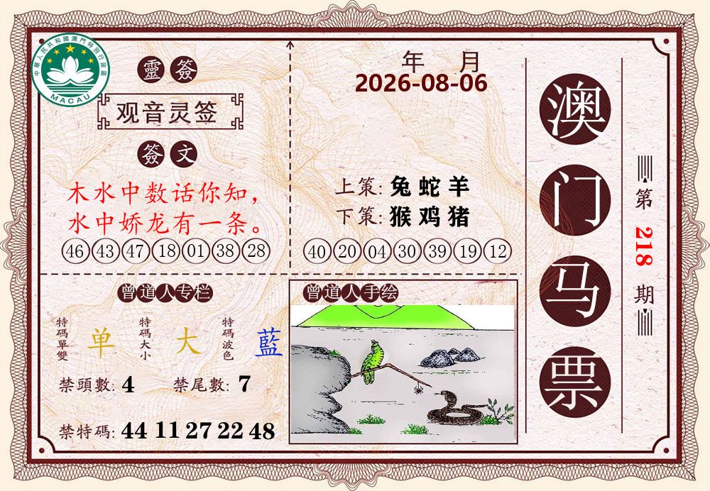 澳门马票 第218期