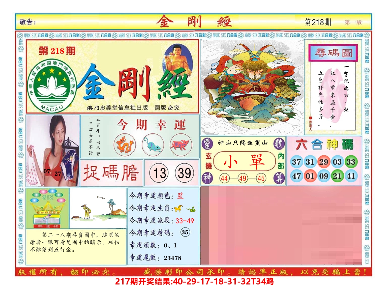 澳门金刚经 第218期