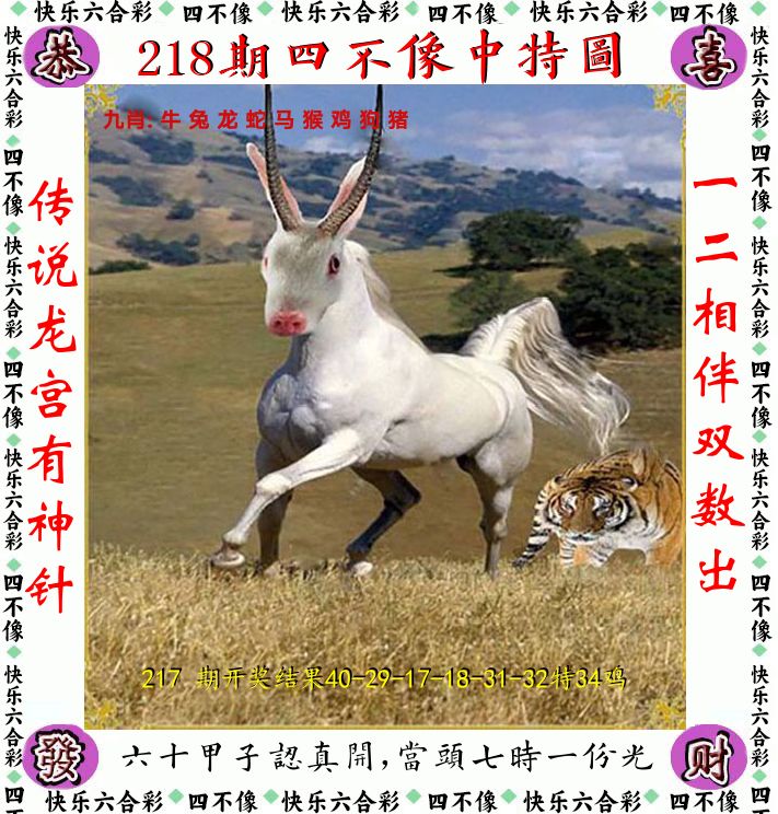四不像 第218期