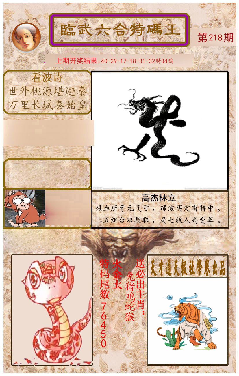 臨武六合特码王 第218期