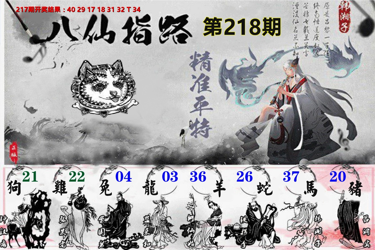 八仙指路 第218期