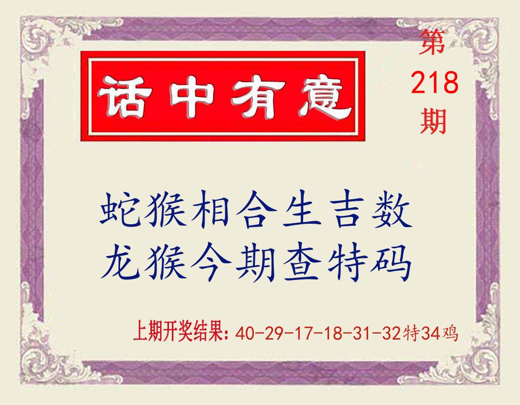 话中有意 第218期
