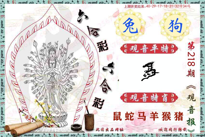 观音彩报 第218期