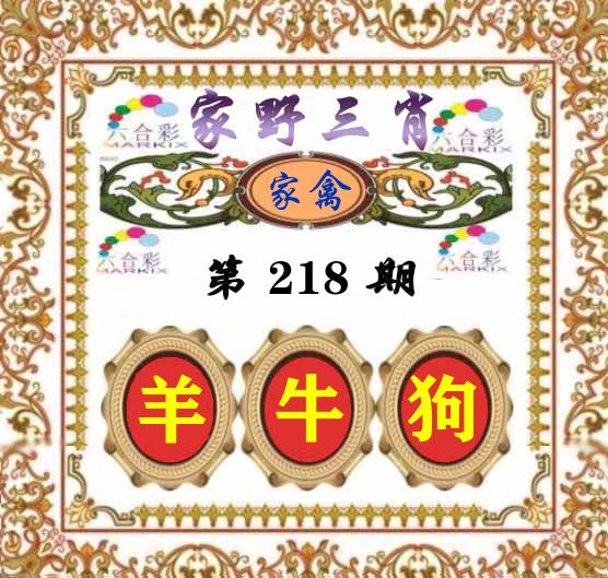家野三肖 第218期
