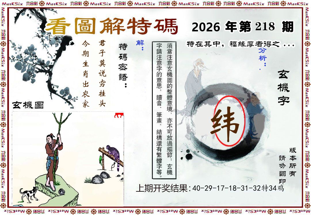 看图解特码 第218期