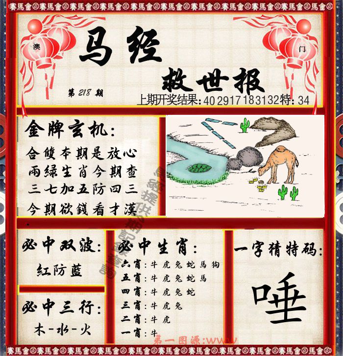 马经救世报 第218期