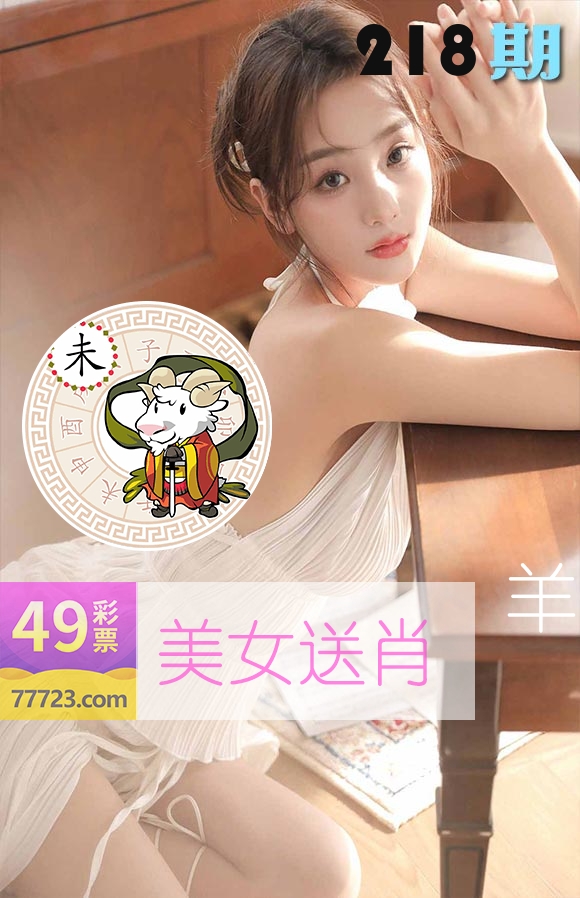美女送肖 第218期