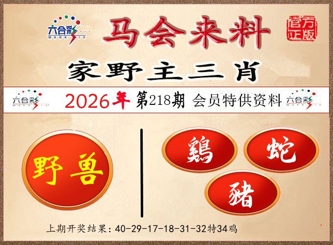 马会来料 第218期
