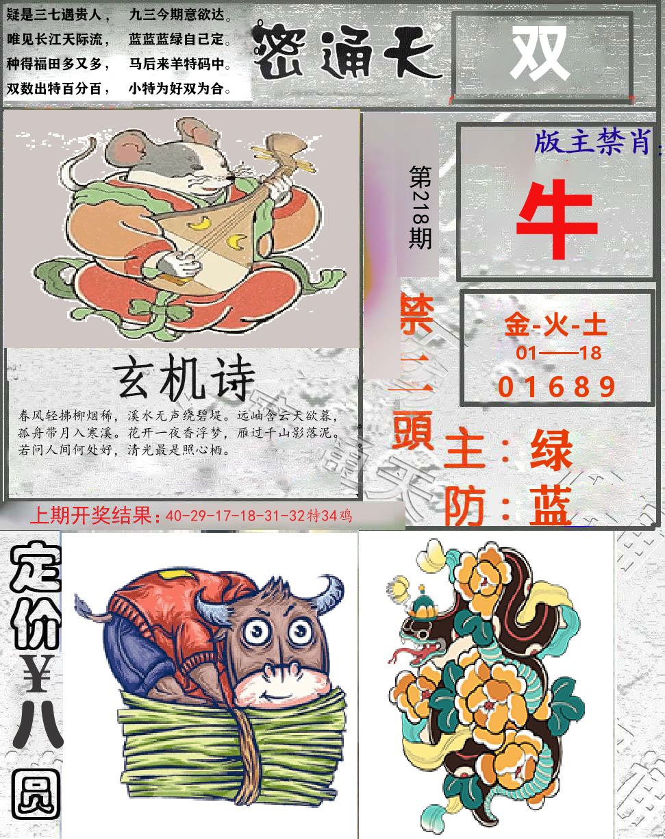 密通天 第218期