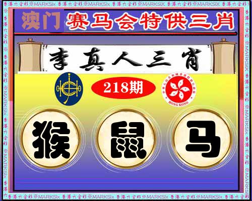 特供三肖 第218期