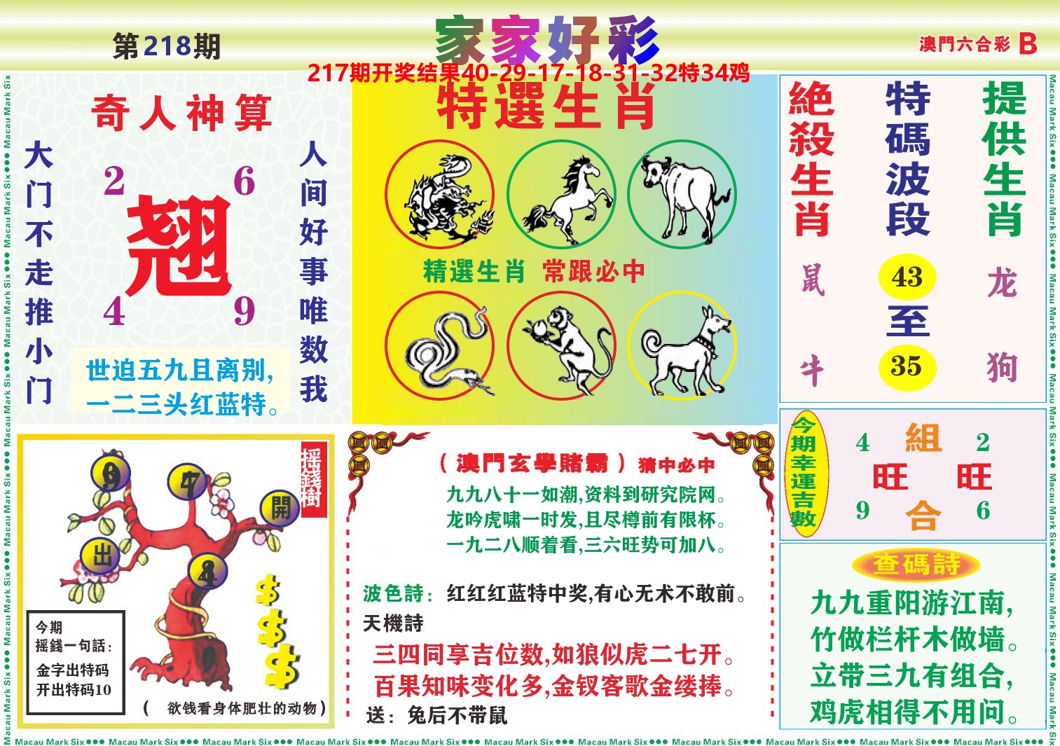 家家好彩B 第218期