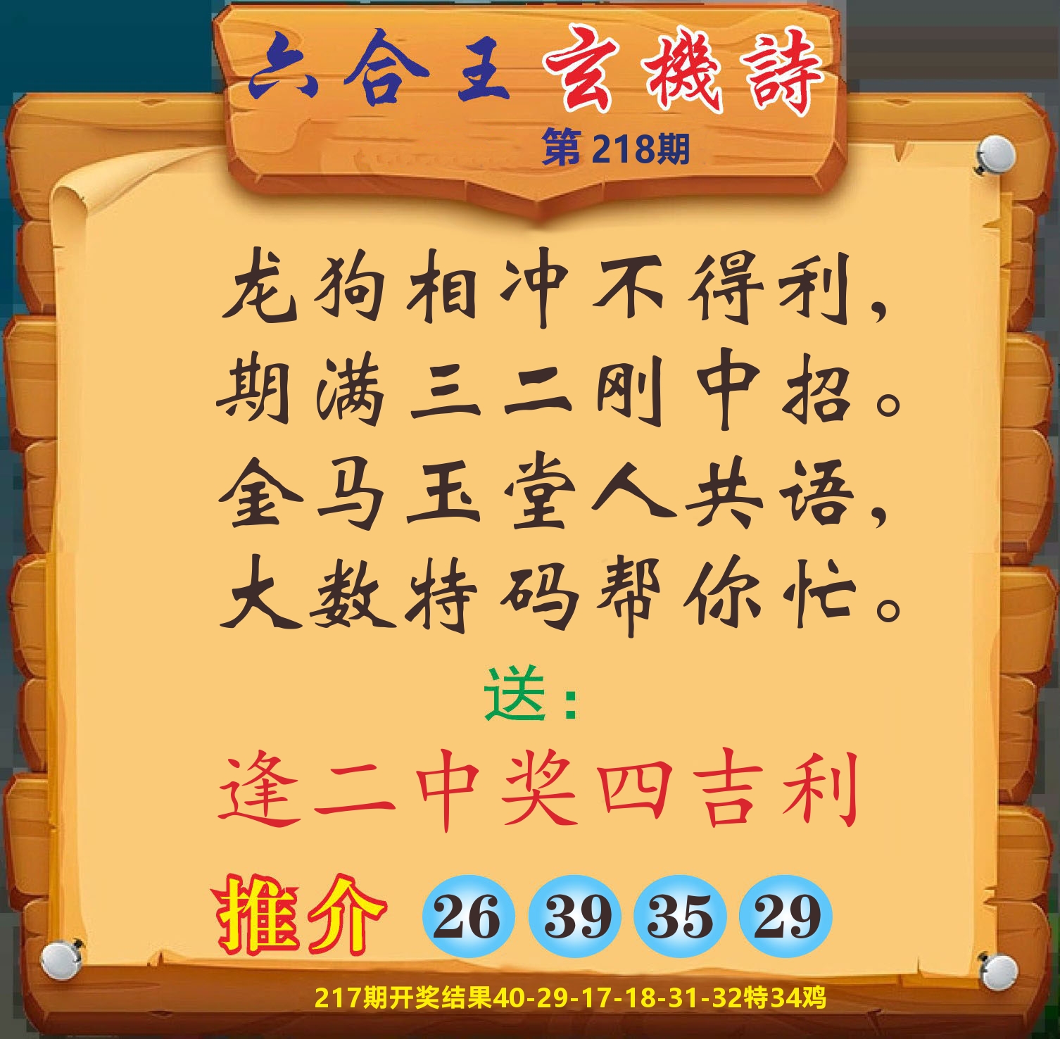 澳门赢天下D 第218期