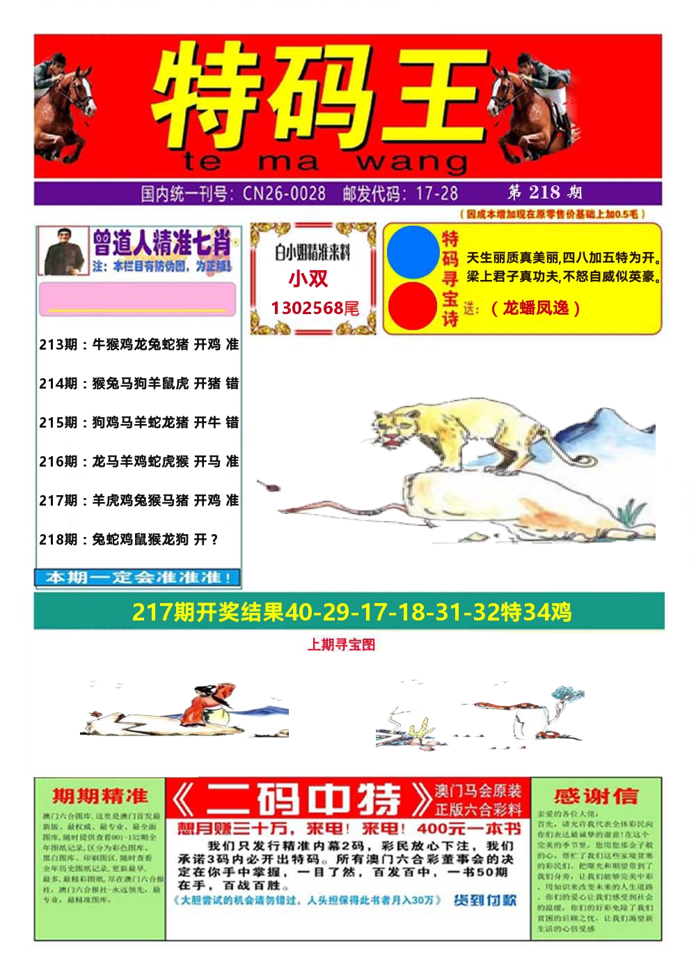 澳门特码王A 第218期
