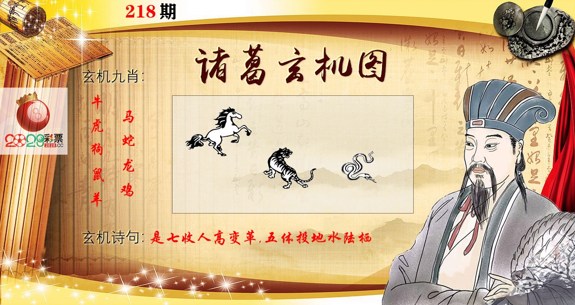 诸葛玄机图 第218期