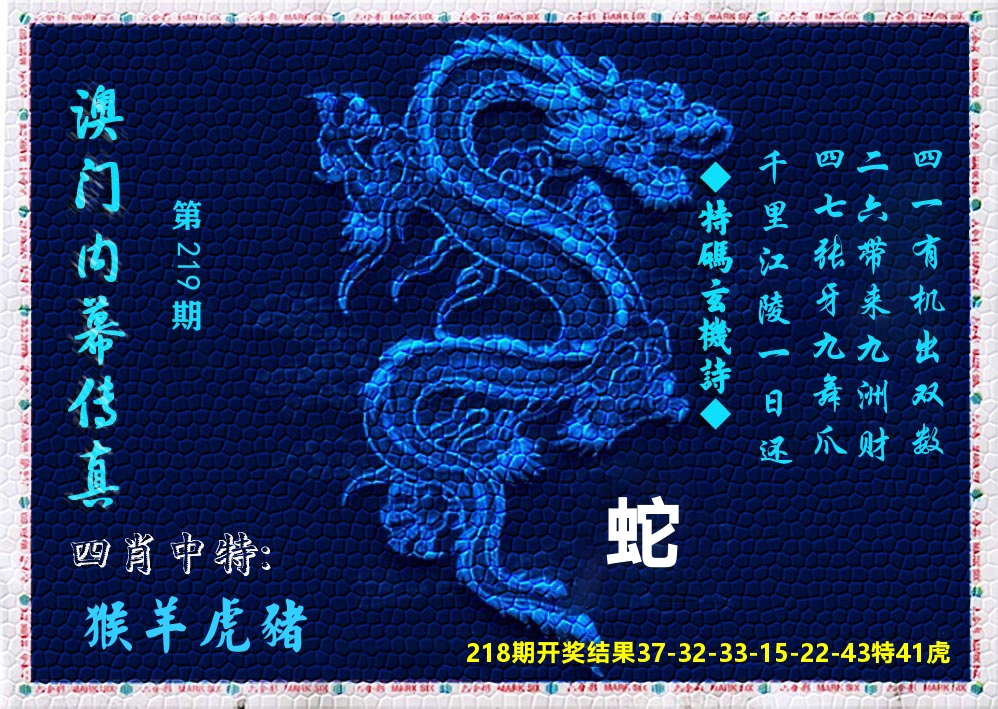 澳门内幕传真 第219期