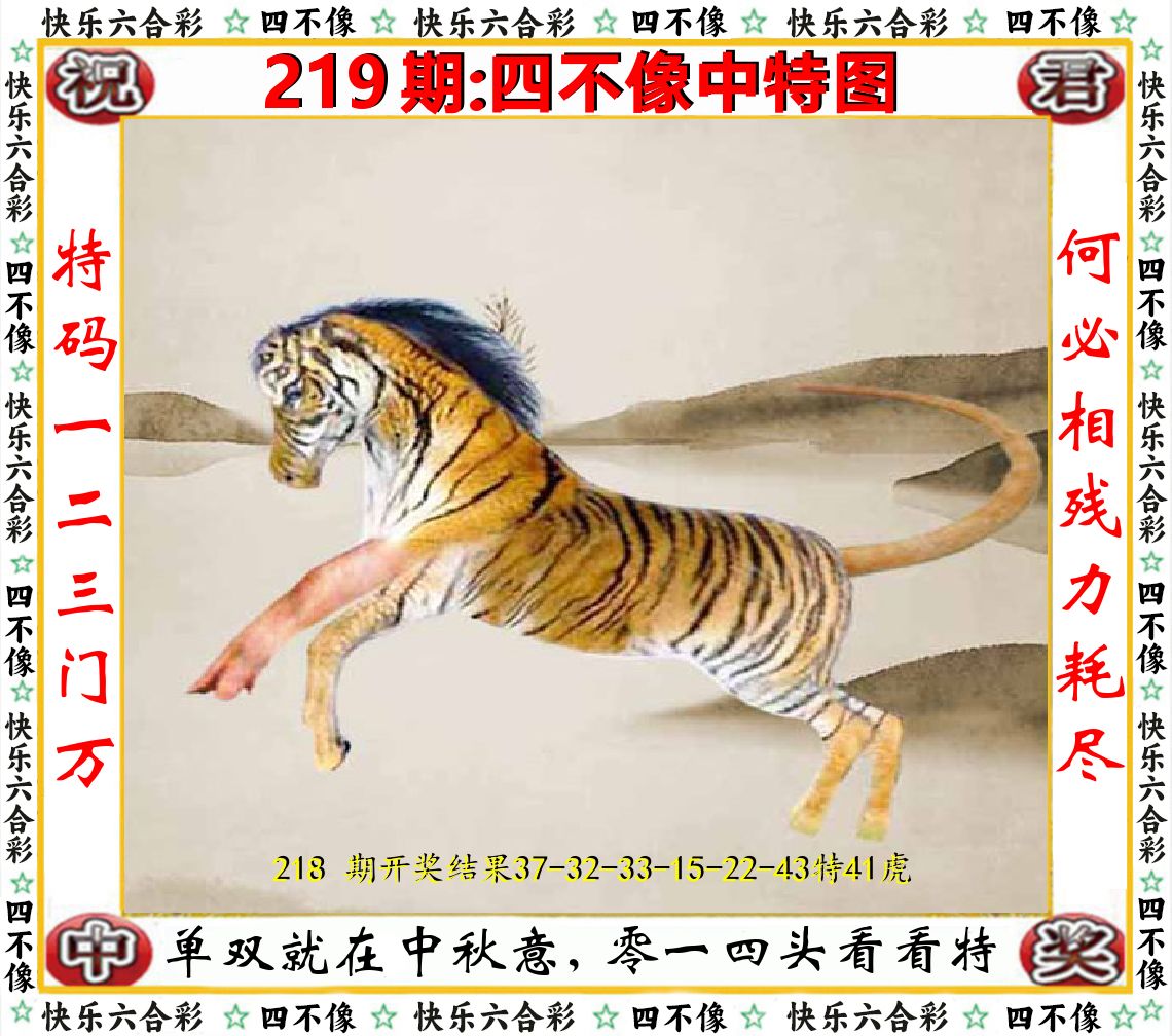四不像中特图 第219期