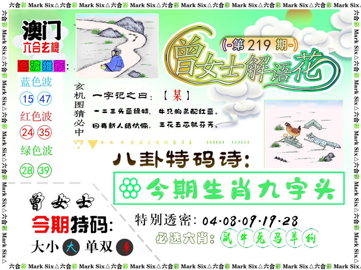 曾女士解语花 第219期