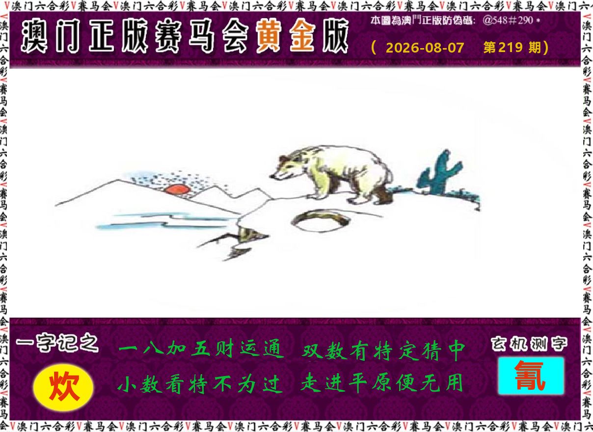 赛马会黄金版 第219期