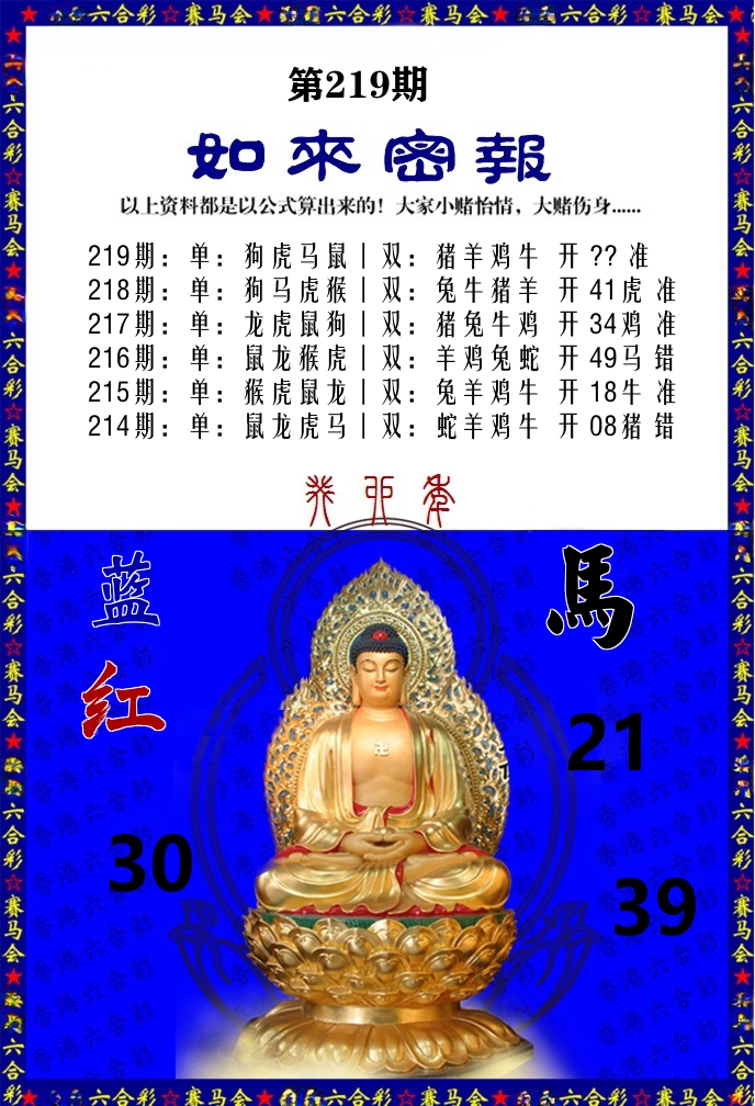 如来密报 第219期