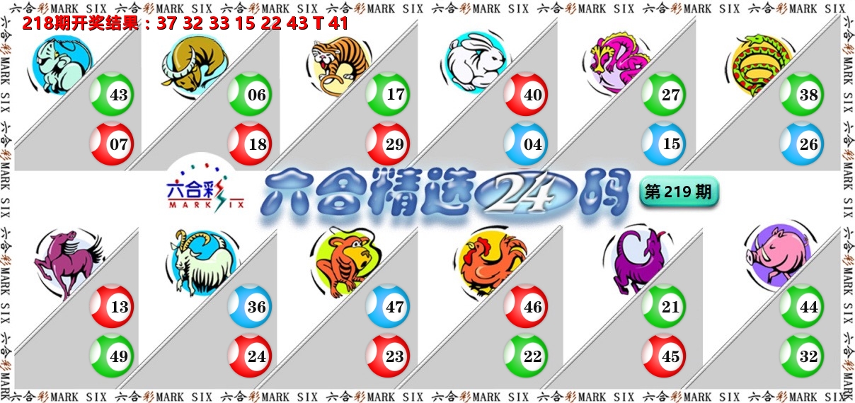 六合精选24码 第219期