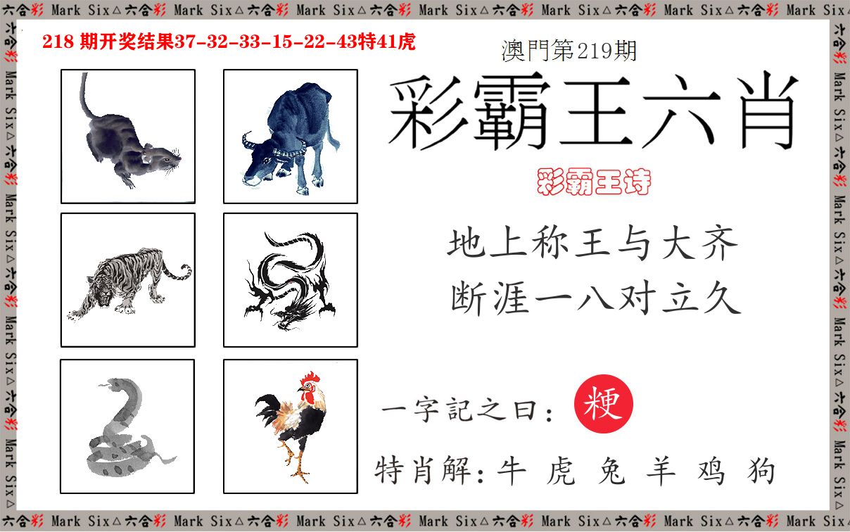 彩霸王六肖 第219期
