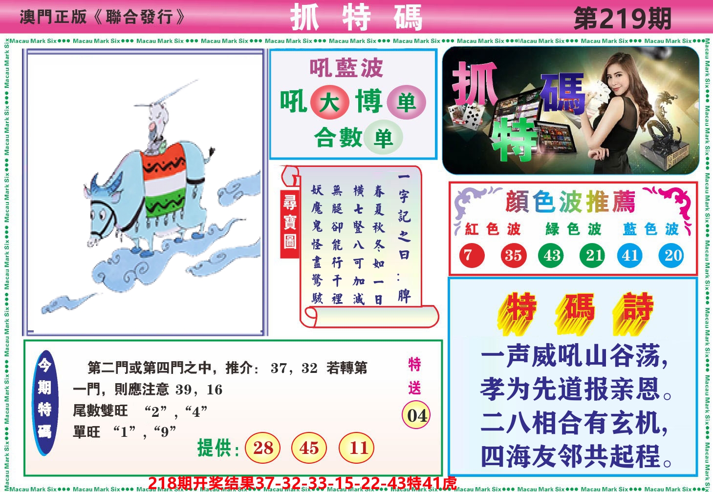 澳门抓特码A 第219期