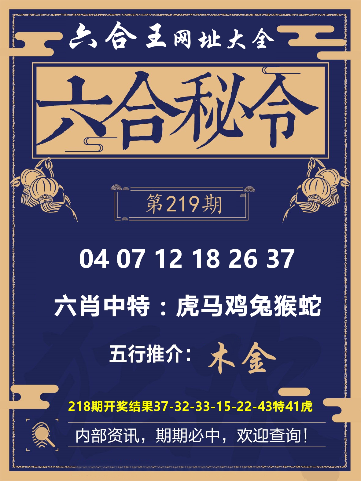 六合王六合密令 第219期