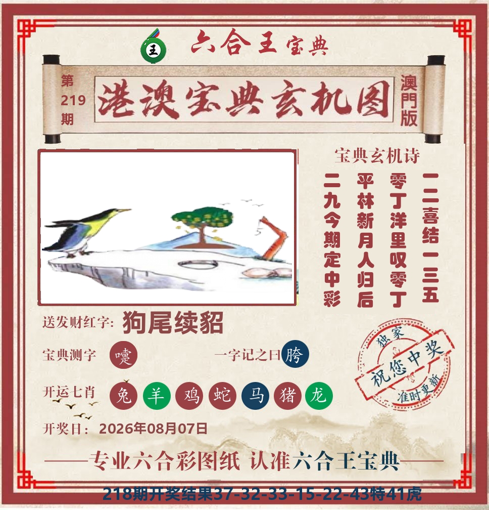 六合王宝典玄机 第219期