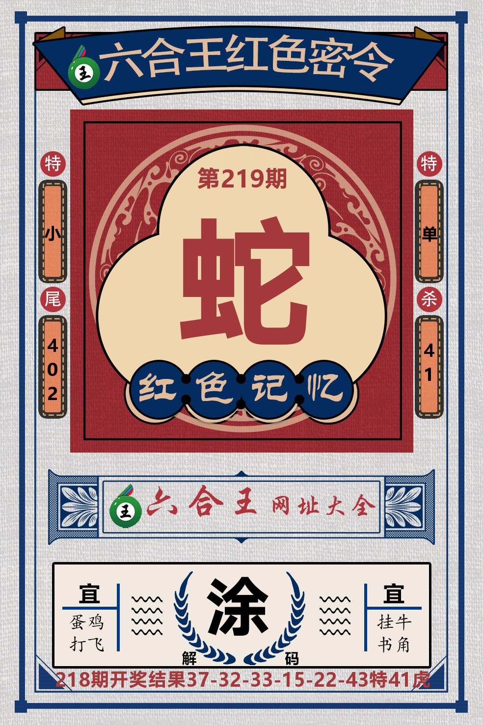 六合王红色密令 第219期