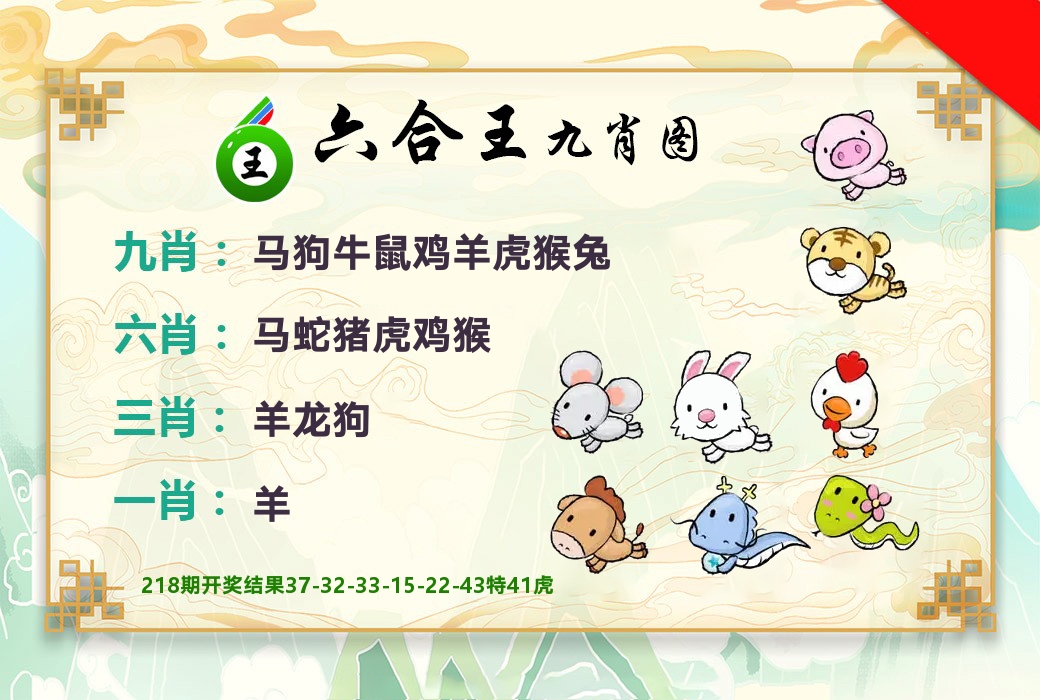 六合王九肖图 第219期