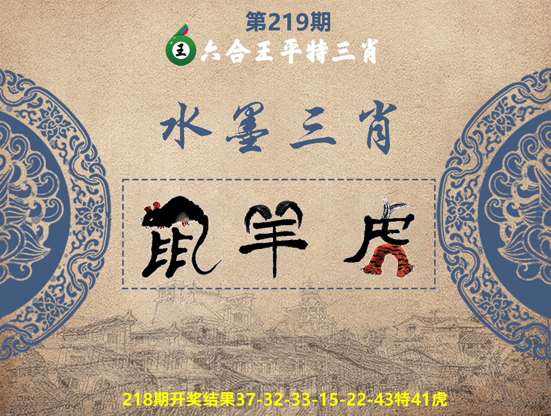 六合王水墨三肖 第219期
