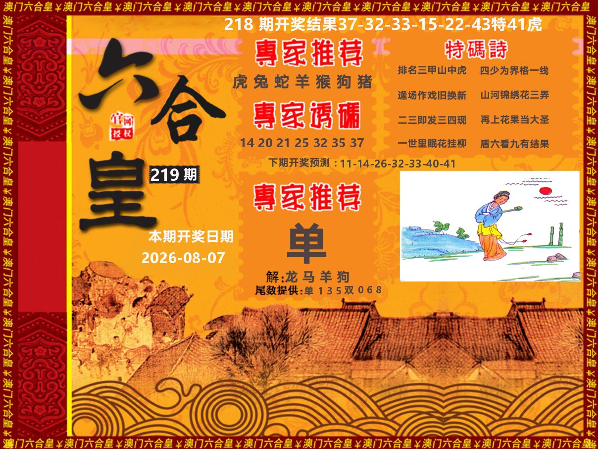 六合皇系列 第219期