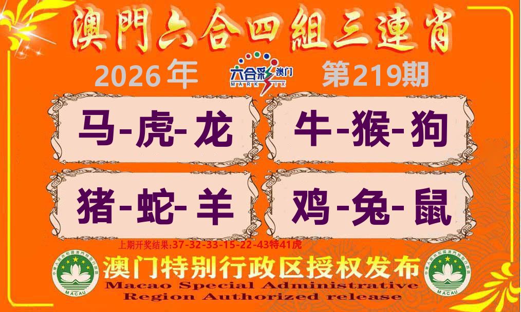 六合三连肖 第219期