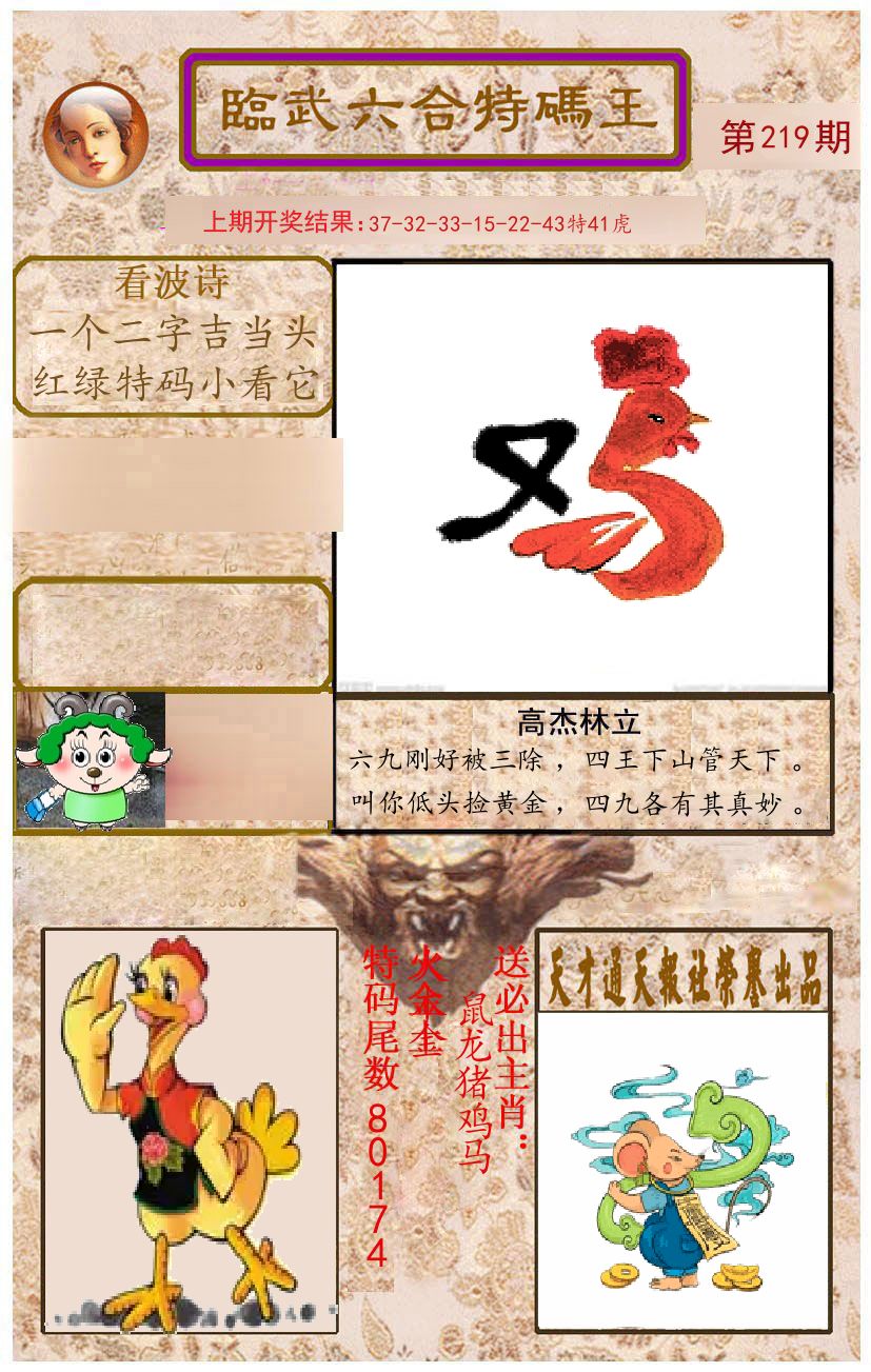 臨武六合特码王 第219期
