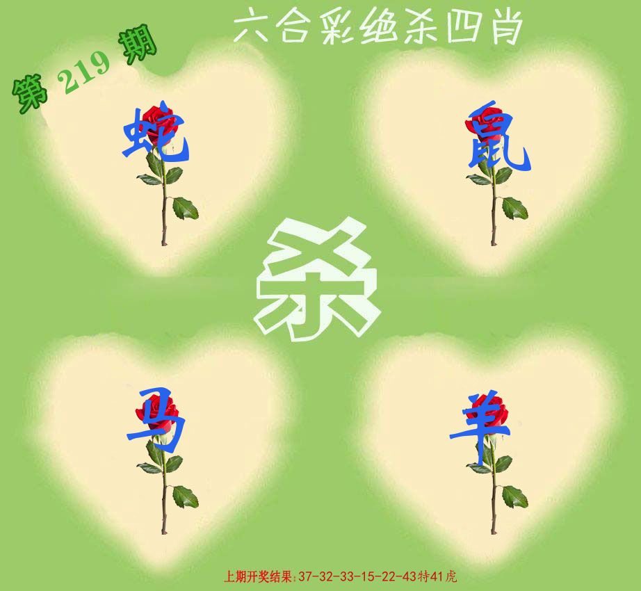 绝杀四肖 第219期