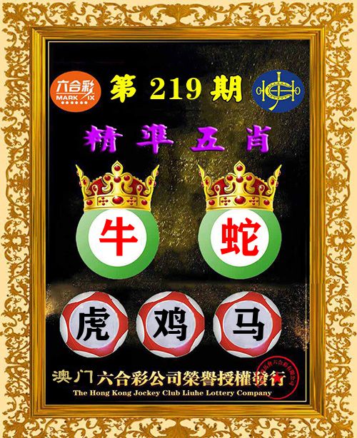 精准五肖 第219期