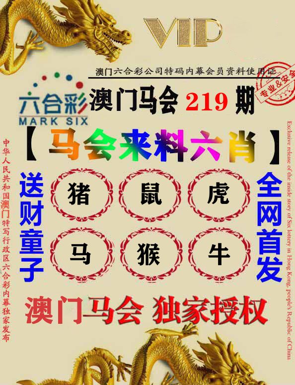 马会来料六肖 第219期