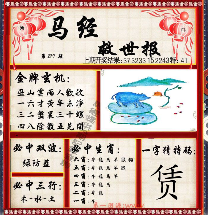 马经救世报 第219期