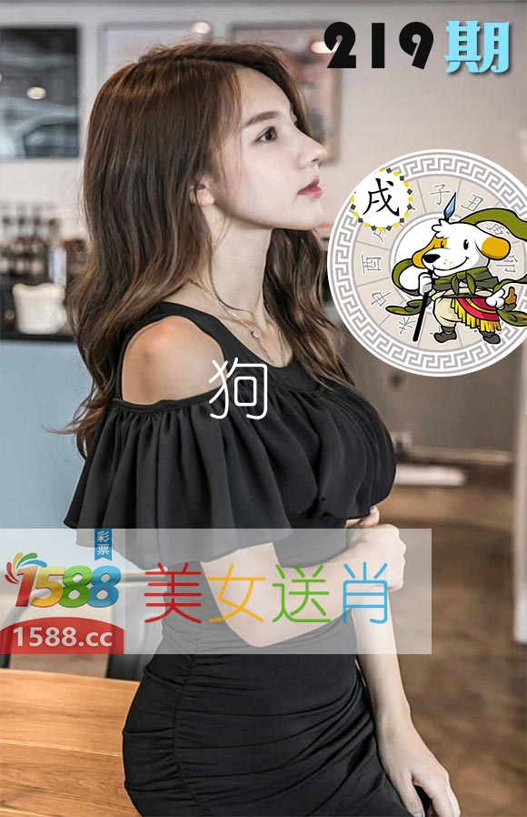 美女送肖 第219期