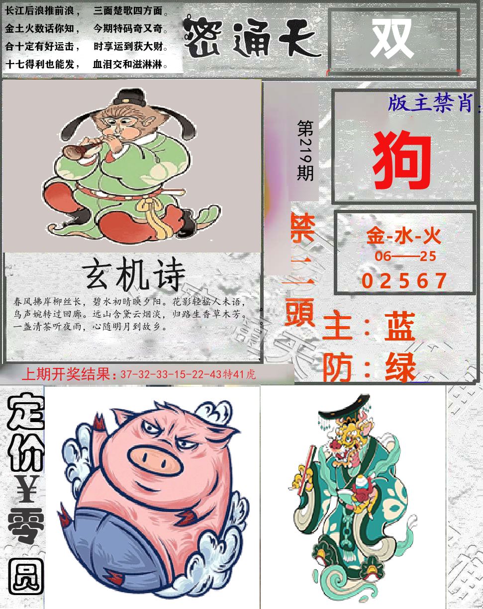 密通天 第219期