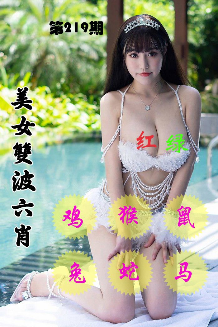 美女双波六肖 第219期