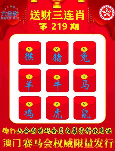 送财三连肖 第219期