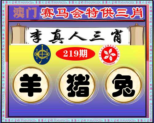 特供三肖 第219期