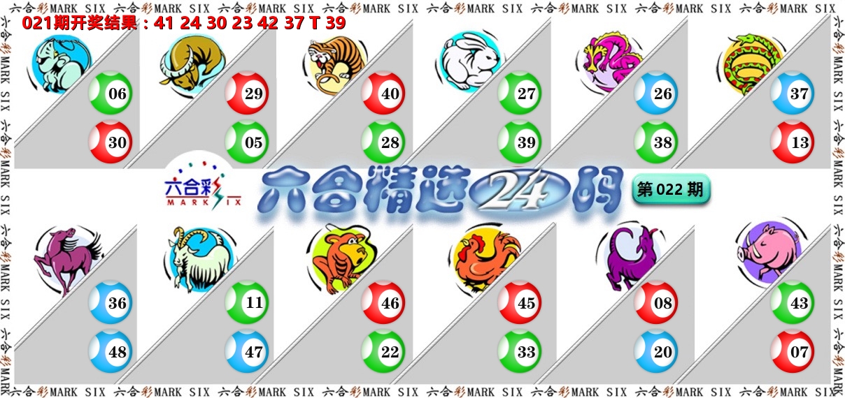 六合精选24码 第22期