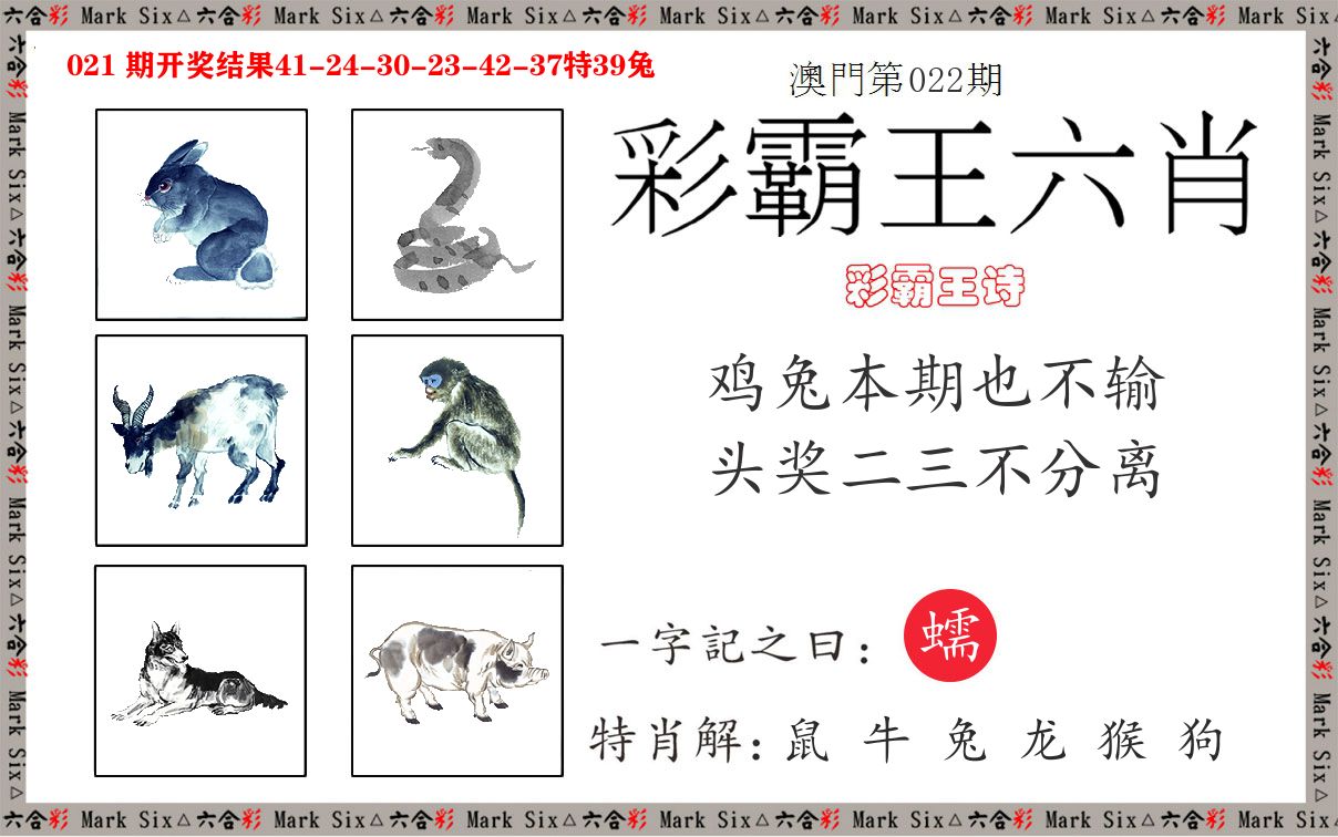 彩霸王六肖 第22期